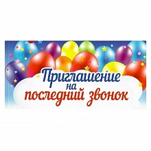 Открытка Приглашение мини на последний звонок 097.506 МП