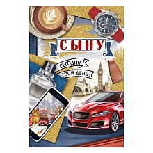 Открытка А5 Сыну ИП 52.777.00