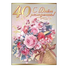 Открытка А4 С Днем Рождения 40 лет Праздник, 7600745