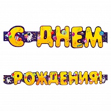 Отрытка-гирлянда С Днем Рождения 175см MILAND, НУ-3329
