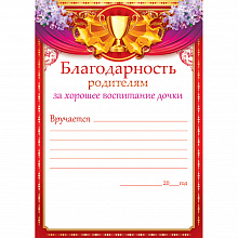 Благодарность А5 родителям за хорошее воспитание дочки Открытая планета, 85.332