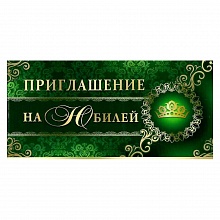 Открытка Приглашение мини на юбилей 73.252.00 ИП