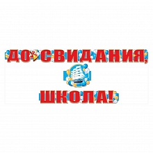 Открытка-гирлянда До свидания, школа Мир поздравлений 070.557