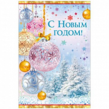 Открытка А5 средняя Новый год Империя Поздравлений 92.074.00