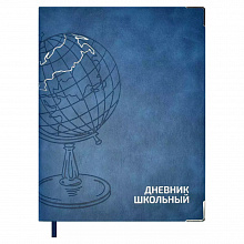 Дневник универсальный 48л интегральный переплет Глобус синий Феникс, 53626