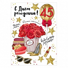 Открытка А4 С Днем Рождения 45 лет Праздник, 1803633