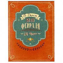 Открытка 23 Февраля Лакарт, 38263