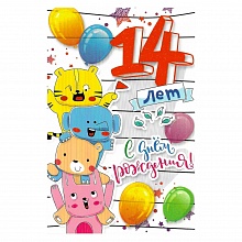 Открытка А5 С днем рождения 14 лет 39075 РД