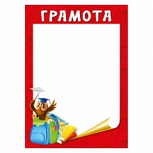 Грамота Мир поздравлений, 044.114