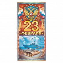Открытка евро 23 Февраля 23.175 ОП