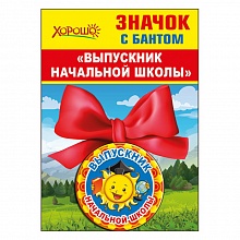 Значок Выпускник начальной школы ГК Горчаков, 53.61.374