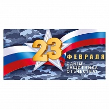 Открытка конверт для денег 23 февраля ИП 38.464.00