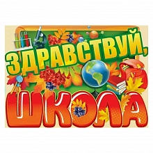 Плакат Здравствуй, школа! 02.672.00 ИП