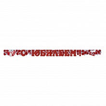 Открытка-гирлянда С Юбилеем Империя поздравлений, 54.005.00