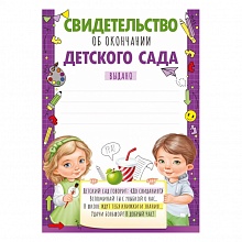 Свидетельство Об окончании детского сада Империя поздравлений 39.325.00