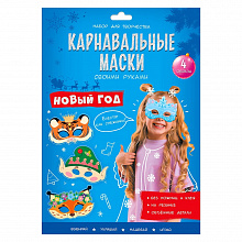 Карнавальные маски своими руками Новый год 4 образа ГЕОДОМ, 4607177459127