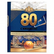 Открытка А4 С Юбилеем 80 лет Открытая планета, 58.915