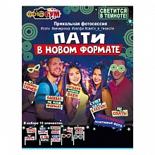 Набор для фотосессии Пати в новом формате, 080.909