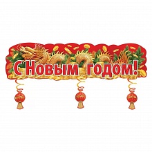 Плакат-полоска С Новым годом Праздник 9300269
