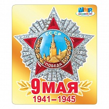 Наклейка 9 Мая МП 080.686