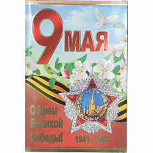 Открытка А5 9 Мая С Днем Великой Победы! Мир Поздравлений 029.321