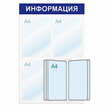 Стенд информационный Информация 3 отделения А4 с демо-системой синий Моя печать