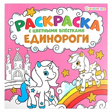 Книжка-раскраска 215х215мм 12л с цветными блестками Единороги Проф-Пресс, Р-6520
