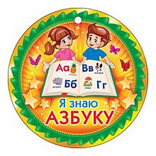 Открытка медаль Я знаю азбуку 66.182 ОП