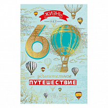 Открытка А5 средняя С юбилеем 60 лет МП, 060.747