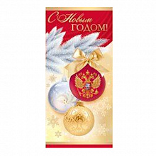 Открытка евро С Новым годом Российская символика с конвертом Империя Поздравлений 92.301.00