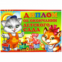 Диплом об окончании детского сада Империя поздравлений, 69.872.00