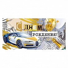 Открытка конверт для денег С Днем Рождения МП 076.601