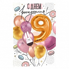 Открытка А5 С Днем рождения 9 лет ИП 14.595.00