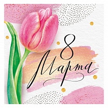 Открытка мини 8 марта ОП 81.860