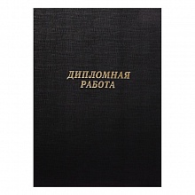 Обложка для Дипломного проекта бумвинил С надписью черная Канцбург 10ДП01ч