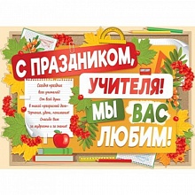 Плакат С Праздником Учителя! Мы вас любим! Империя Поздравлений 02.756.00