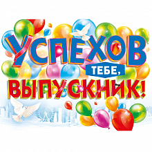 Плакат Успехов тебе, выпускник! Мир Поздравлений 070.795