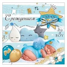 Открытка 248х248мм С рождением сына! Праздник, 5300857