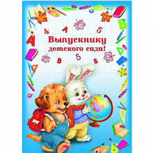 Папка адресная Выпускнику детского сада Друзья А4 ФЕНИКС 41301
