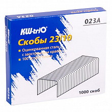 Скобы для степлера №23/10 KW-Trio 023A