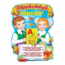Плакат Здравствуй, школа! А2, 64.742, ОП