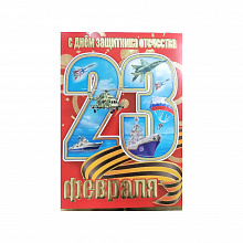 Открытка А5 средний 23 Февраля 6200299 Праздник