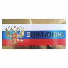 Открытка Приглашение евро 096.594 МП
