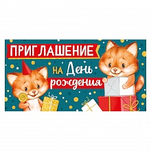 Открытка Приглашение мини на день рождения ИП 73.795.00  