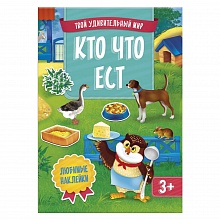 Книжка Серия Твой удивительный мир. Кто что ест ГЕОДОМ, 9785907093577