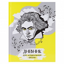 Дневник для музыкальной школы 48л Гениальный композитор Проф-Пресс, Д48-9260