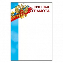 Грамота почетная Мир поздравлений, 044.175