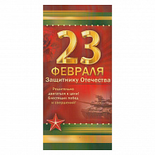Открытка евро 23 Февраля 64.654.00 ИП