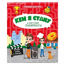 Книжка Серия Классные лабиринты. Кем я стану ГЕОДОМ, 9785907405004