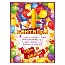 Плакат А2 1 Сентября - День знаний Открытая планета 84.727  